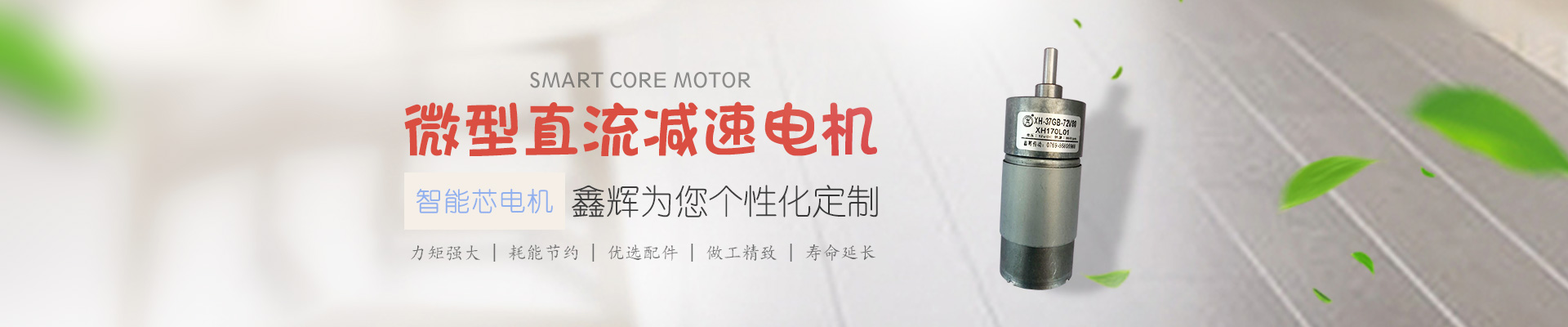 微型直流減速電機(jī)，鑫輝為您個(gè)性化定制 智能芯電機(jī) 力矩強(qiáng)大 | 耗能節(jié)約 | 優(yōu)選配件 | 做工精致 | 壽命延長